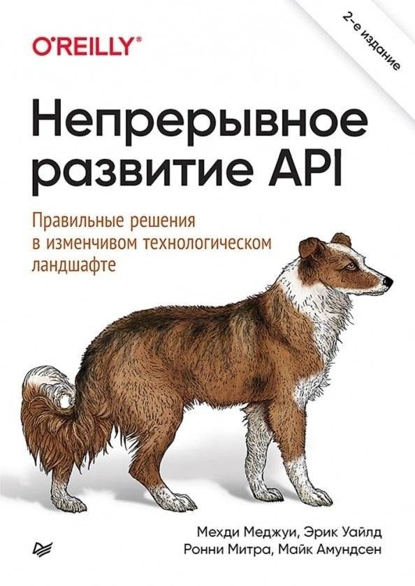 Непрерывное развитие API. Правильные решения в изменчивом технологическом ландшафте, 2-е издание | Continuous API Development: Right Decisions in a Changing Tech Landscape, 2nd Edition