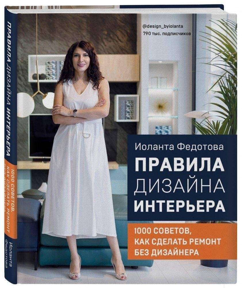Правила дизайна интерьера. 1000 советов, как сделать ремонт без дизайнера | Pravila dizaina inter'era. 1000 sovetov, kak sdelat' remont bez dizainera