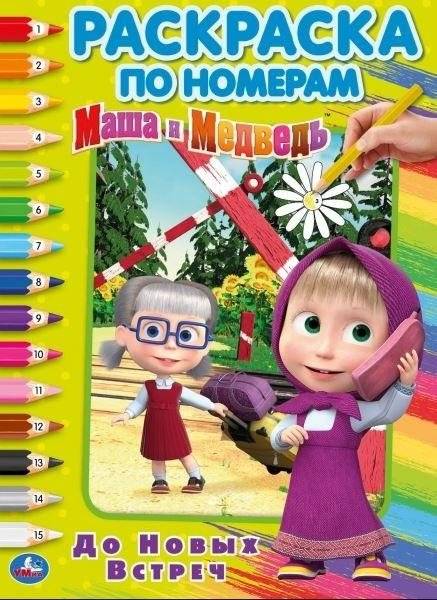 До новых встреч. Маша и Медведь | See You Later. Masha and the Bear