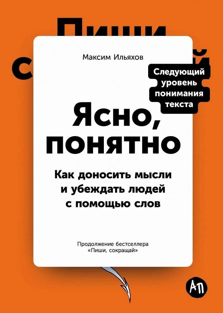 Ясно, понятно. Как доносить мысли и убеждать людей с помощью слов | Clear, Understandable: How to Convey Thoughts and Persuade People with Words