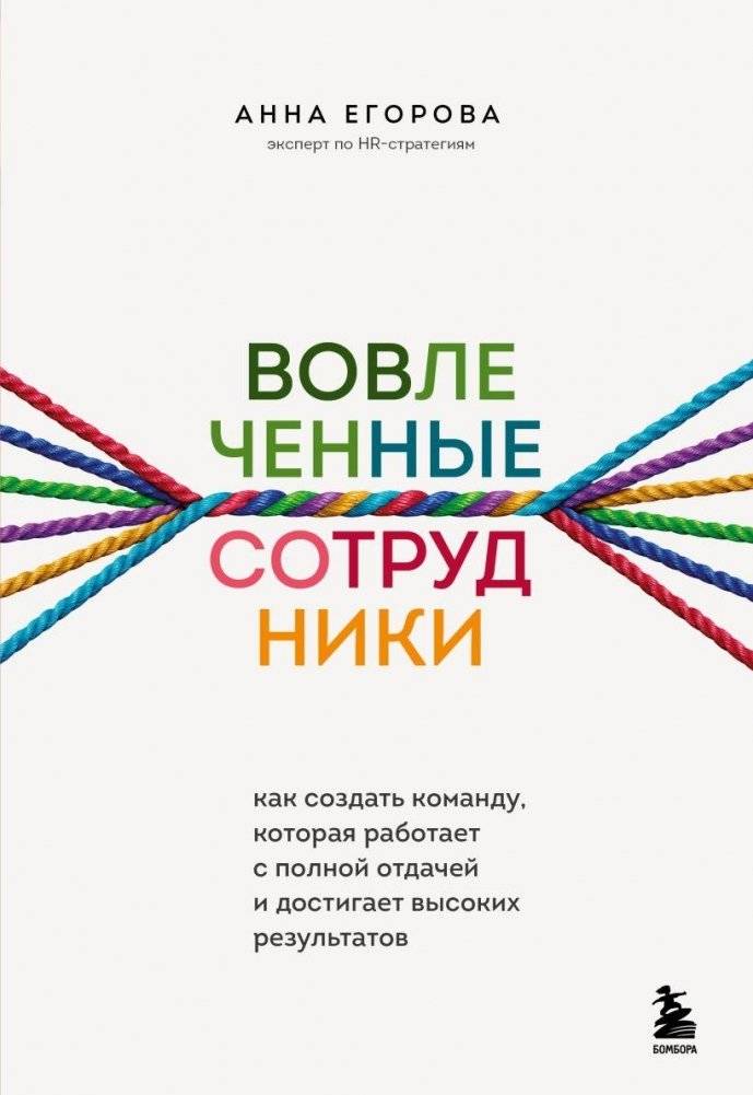 Вовлеченные сотрудники. Как создать команду, которая работает с полной отдачей и достигает высоких результатов | Engaged Employees: How to Build a Team That Works with Full Commitment and Achieves High Results