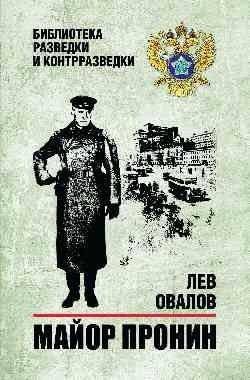 Майор Пронин | Major Pronin