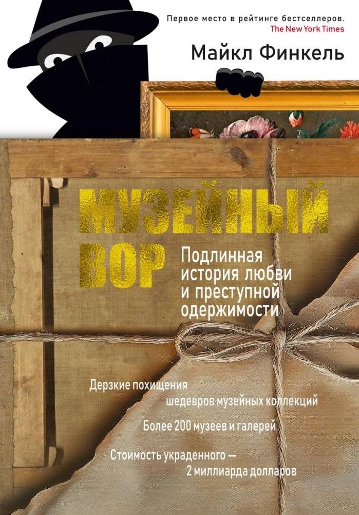 Музейный вор. Подлинная история любви и преступной одержимости | The Museum Thief: A True Story of Love and Obsession