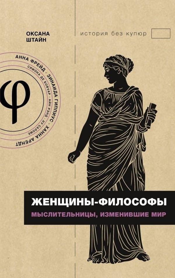 Женщины-философы: мыслительницы, изменившие мир | Women Philosophers: Thinkers Who Changed the World