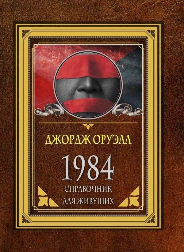 1984. Справочник для живущих | 1984: A Handbook for the Living