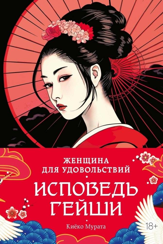 Женщина для удовольствий. Исповедь гейши | Woman for Pleasure: The Confession of a Geisha