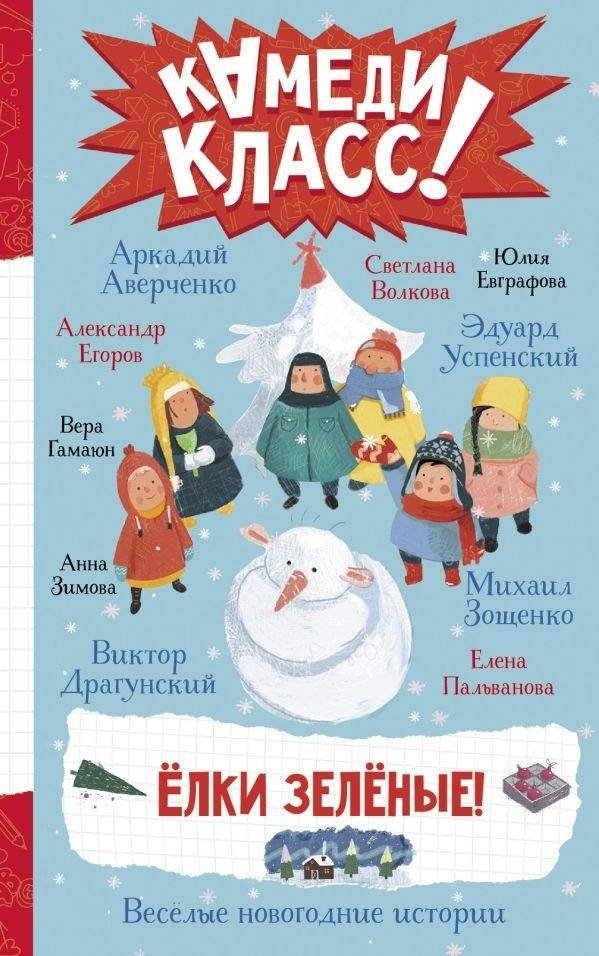 Елки зеленые! Веселые новогодние истории | Green Christmas Trees! Merry New Year's Stories