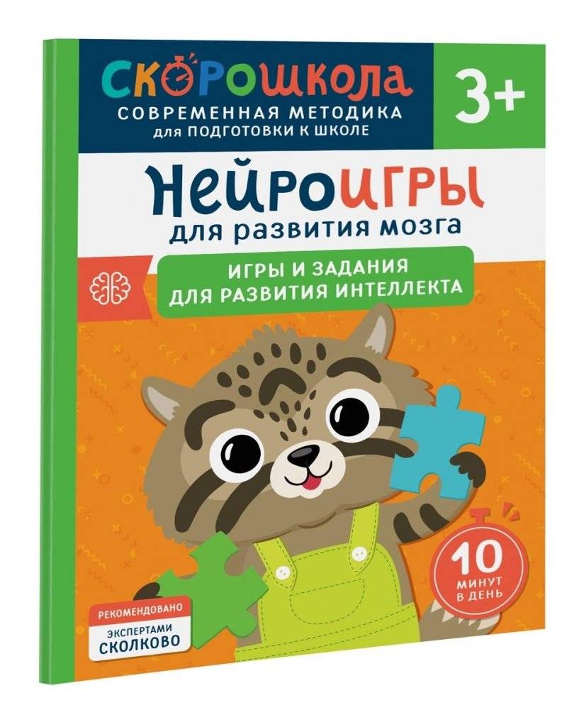 Нейроигры для развития мозга. Игры и задания для развития интеллекта. 3+ | Neurogames for Brain Development: Intelligence Games and Tasks for Ages 3+