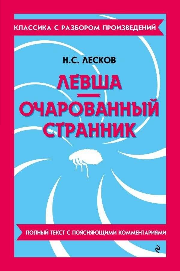 Левша. Очарованный странник | The Left-Hander and The Enchanted Wanderer