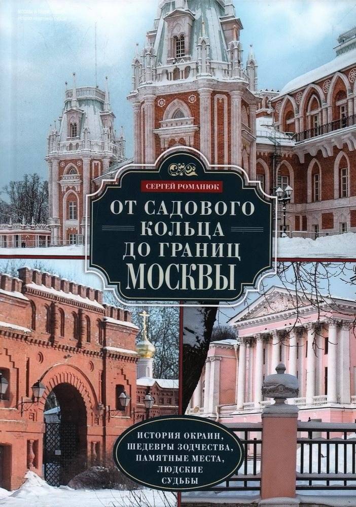 От Садового кольца до границ Москвы: история окраин, архитектурные шедевры и людские судьбы | From the Garden Ring to the borders of Moscow: history, architecture, and people's lives