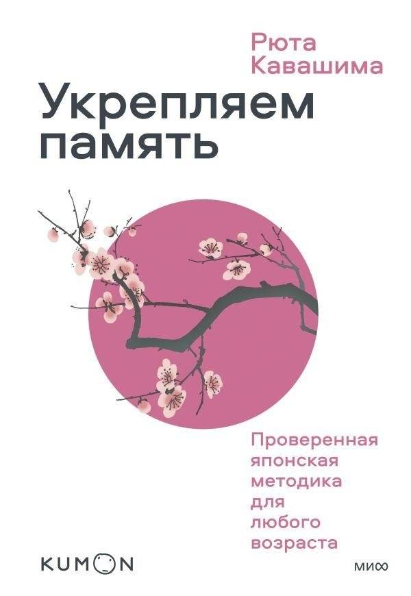 Kumon. Укрепляем память. Проверенная японская методика для любого возраста | Kumon. Strengthening Memory. Proven Japanese methodology for any age
