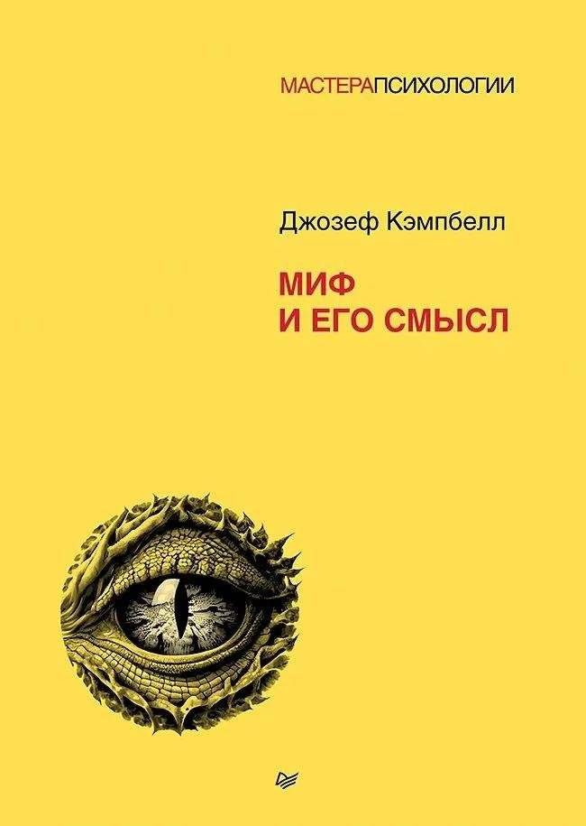 Миф и его смысл | Myth and Its Meaning
