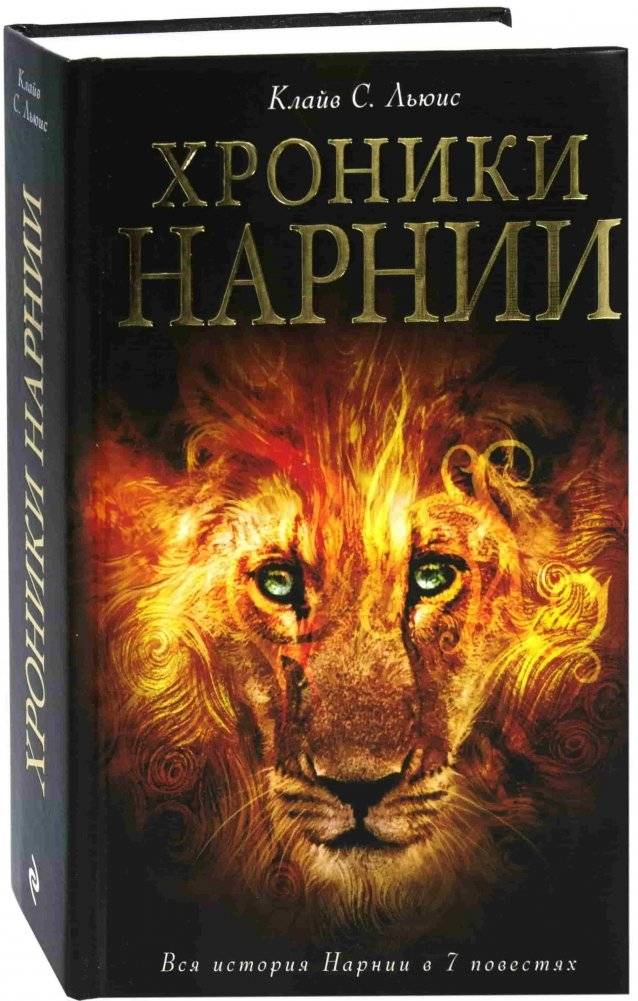 Хроники Нарнии. Вся история Нарнии в 7 повестях | The Chronicles of Narnia. The Complete Story of Narnia in 7 Novellas