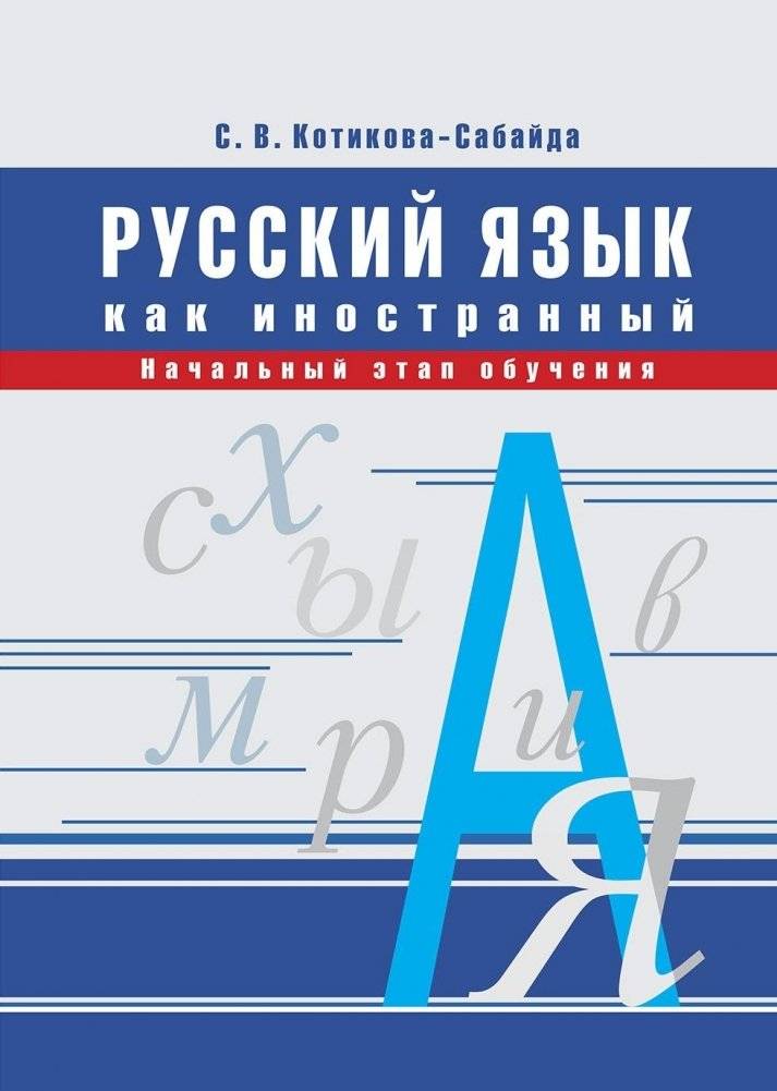 Русский язык как иностранный. Начальный этап обучения | Russian as a Foreign Language: Initial Learning Stage