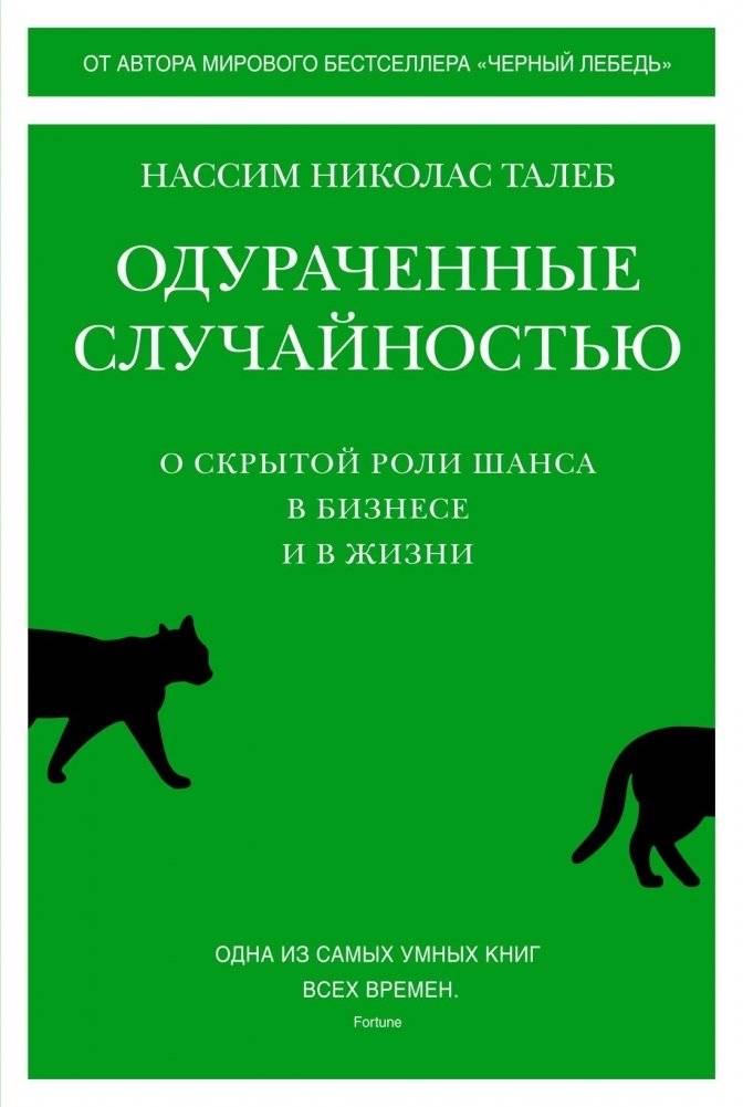 Одураченные случайностью. О скрытой роли шанса в бизнесе и в жизни | Fooled by Randomness: The Hidden Role of Chance in Life and in the Markets