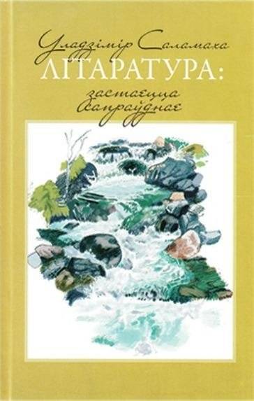 Літаратура: застаецца сапраўднае | Literature: Remains True