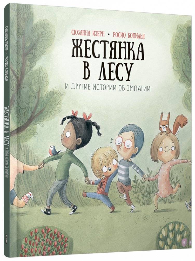 Жестянка в лесу и другие истории об эмпатии | The Tin Can in the Forest and Other Stories About Empathy