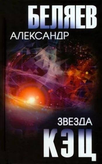 Звезда КЭЦ | Star KETs