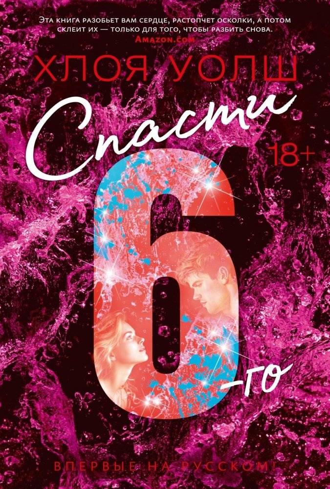 Спасти 6-го | Saving the 6th