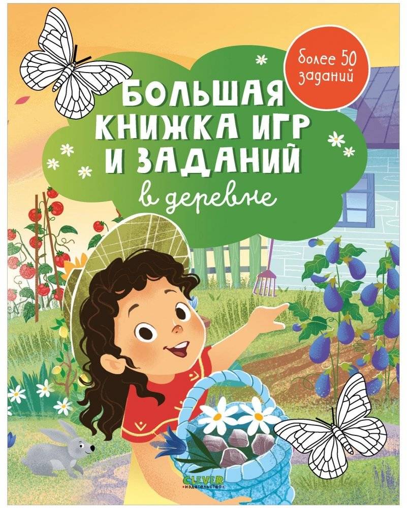 Clever-активити. Большая книжка игр и заданий. В деревне | Clever Activities: Big Book of Games and Tasks. In the Village