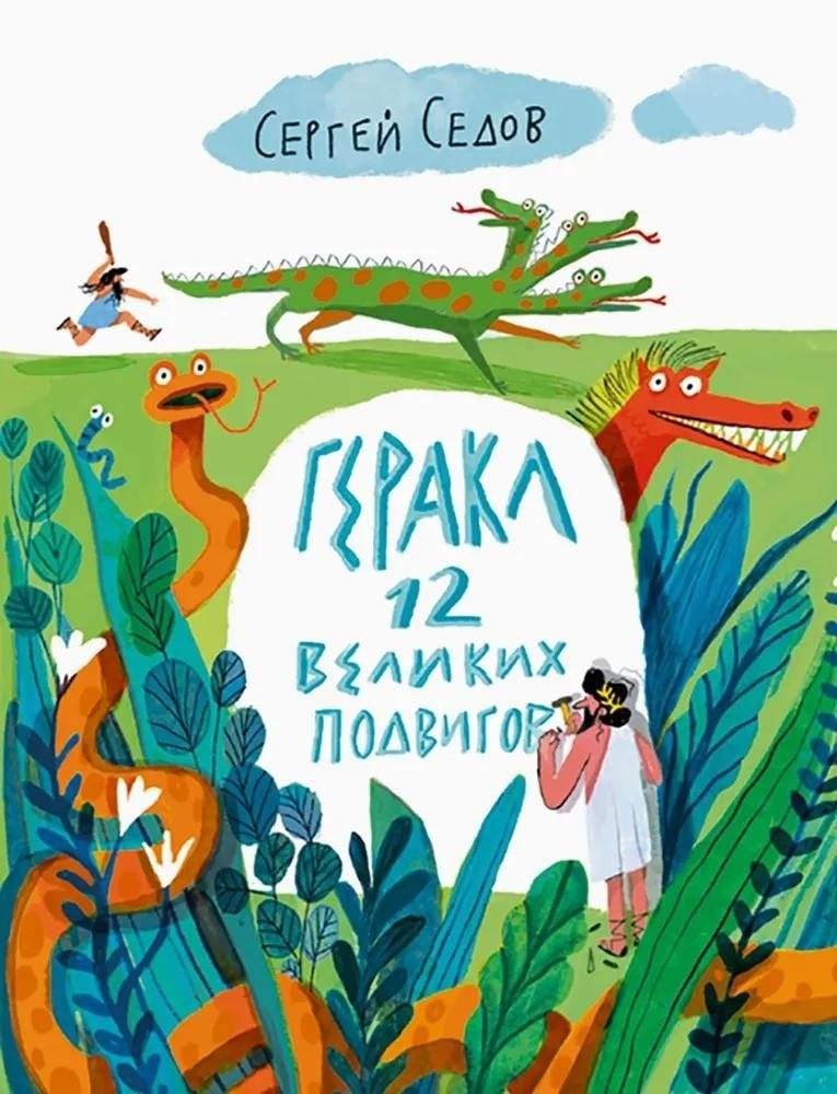 Геракл. 12 великих подвигов. Как это было на самом деле. Рассказ очевидца | Hercules: The 12 Great Labors. How It Really Happened. An Eyewitness Account
