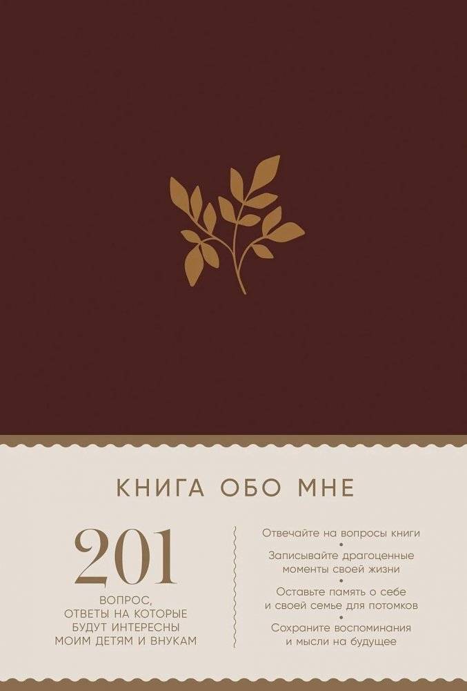 Книга обо мне. 201 вопрос, ответы на которые будут интересны моим детям и внукам | A Book About Me: 201 Questions for My Children and Grandchildren
