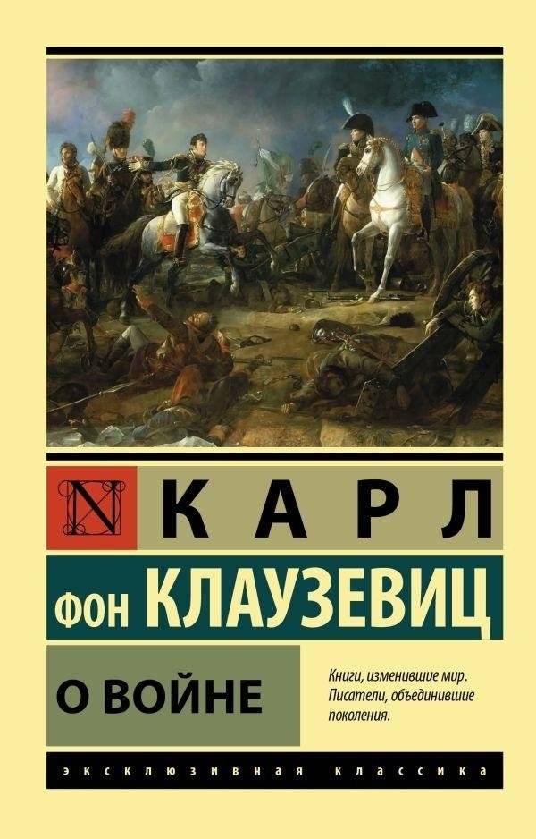 О войне | On War