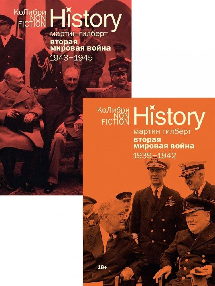 Гилберт. Вторая мировая война 1939-1945. Комплект из 2-х книг | Gilbert. The Second World War 1939-1945. Two‑book set