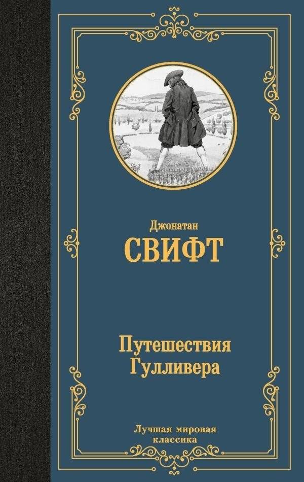 Путешествия Гулливера | Gulliver's Travels