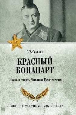 Красный Бонапарт. Жизнь и смерть Михаила Тухачевского | Red Bonaparte: The Life and Death of Mikhail Tukhachevsky