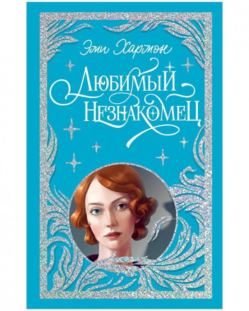 Любимый незнакомец | Beloved Stranger