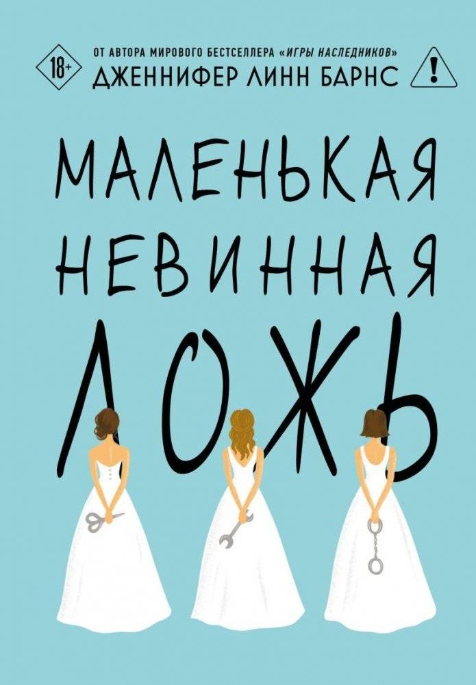 Маленькая невинная ложь | A Little White Lie