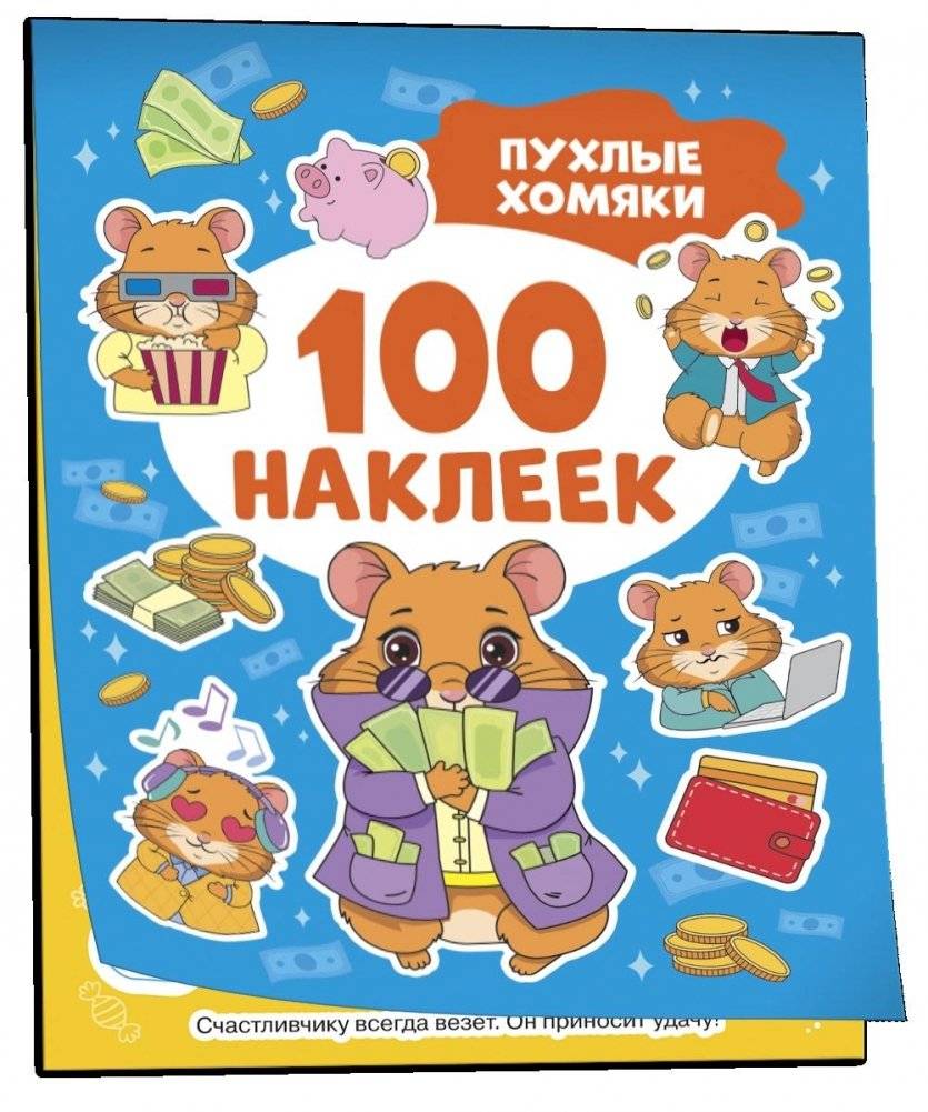 Пухлые хомяки. 100 наклеек | Chubby Hamsters. 100 Stickers