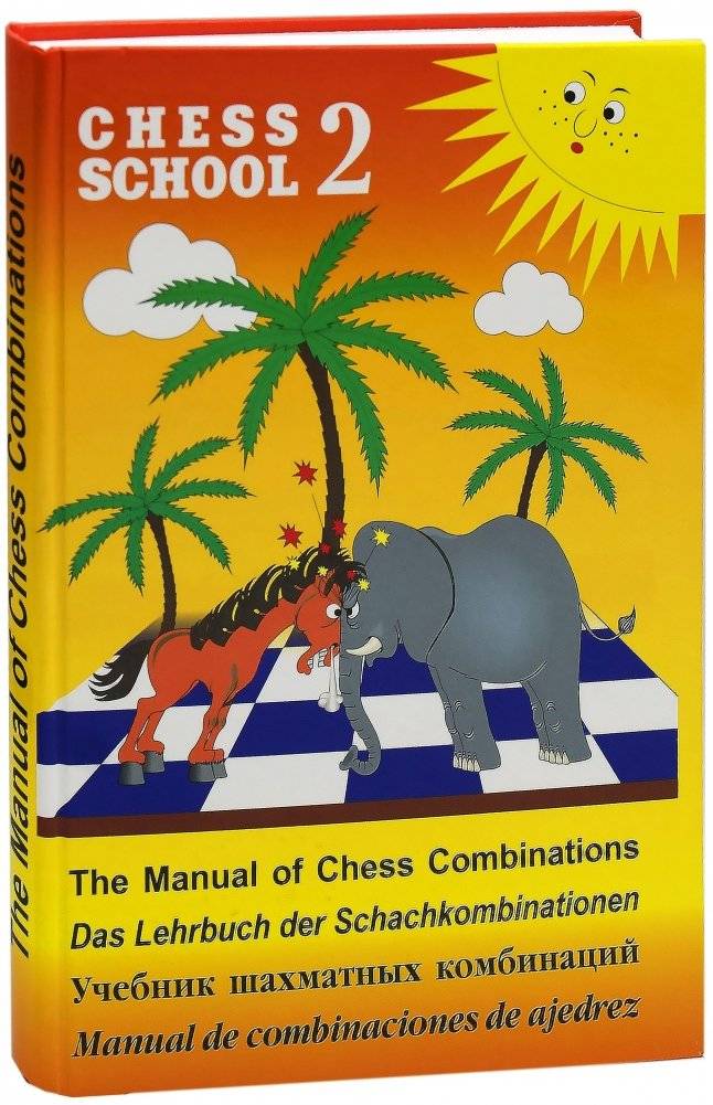 Учебник шахматных комбинаций. Том 2 | Chess Combinations Textbook. Volume 2