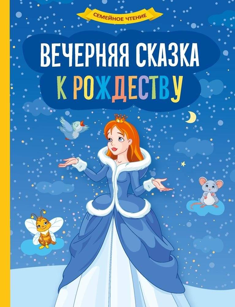 Вечерняя сказка к Рождеству | Christmas Eve Tale