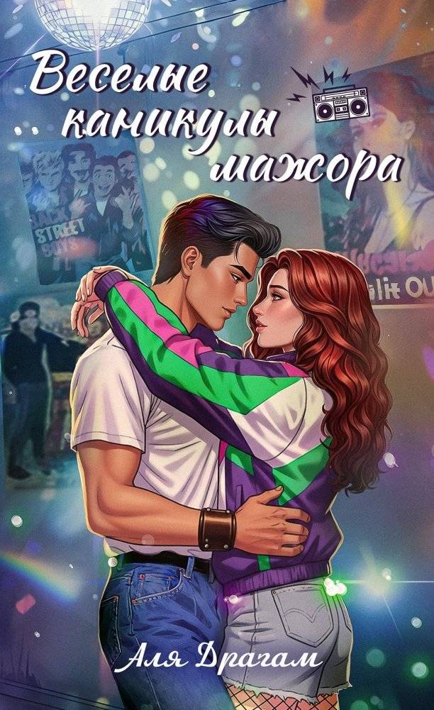 Веселые каникулы мажора | The Major's Joyful Holiday