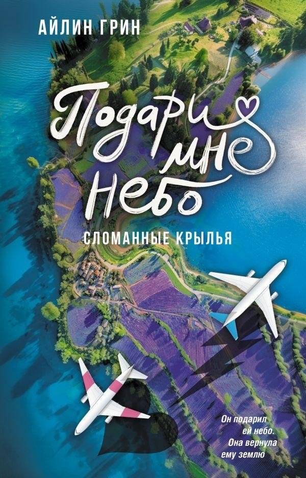 Подари мне небо. Сломанные крылья | Give Me the Sky: Broken Wings