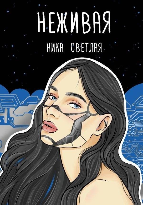 Неживая | The Lifeless