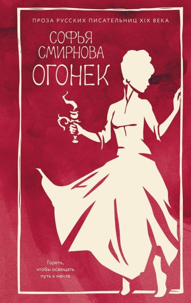 Огонек | The Spark