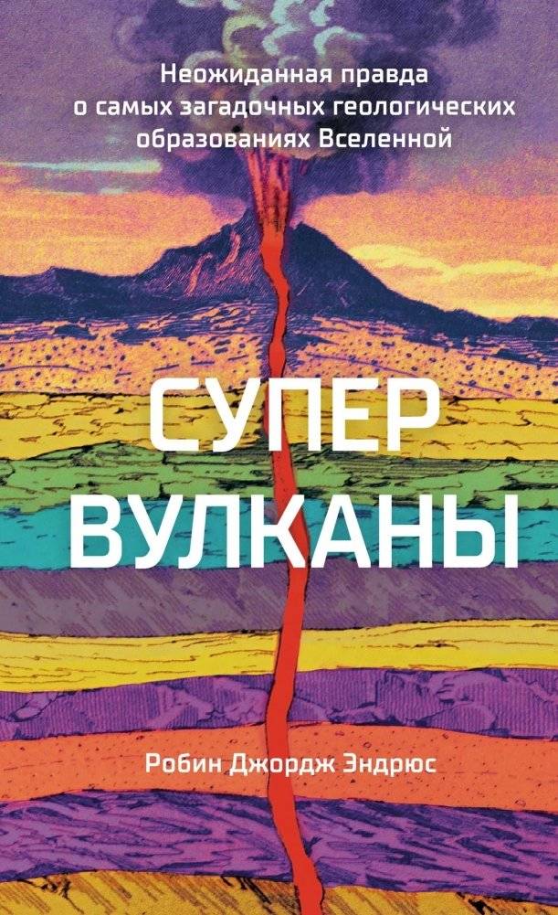 Супервулканы. Неожиданная правда о самых загадочных геологических образованиях Вселенной | Supervolcanoes: The Unexpected Truth About Earth's Most Mysterious Geological Formations