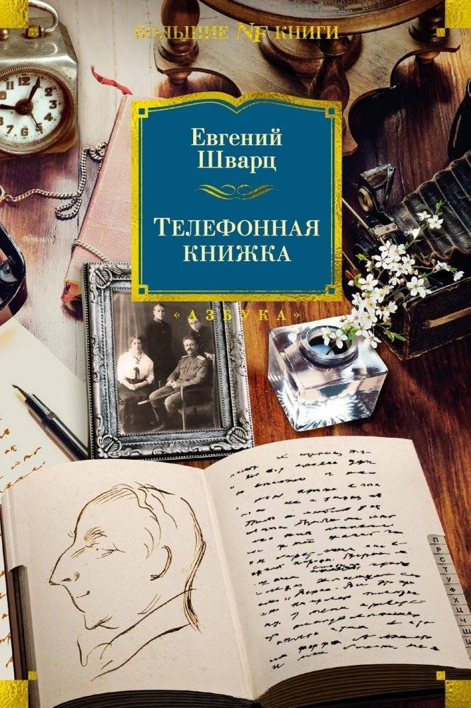 Телефонная книжка | The Telephone Book