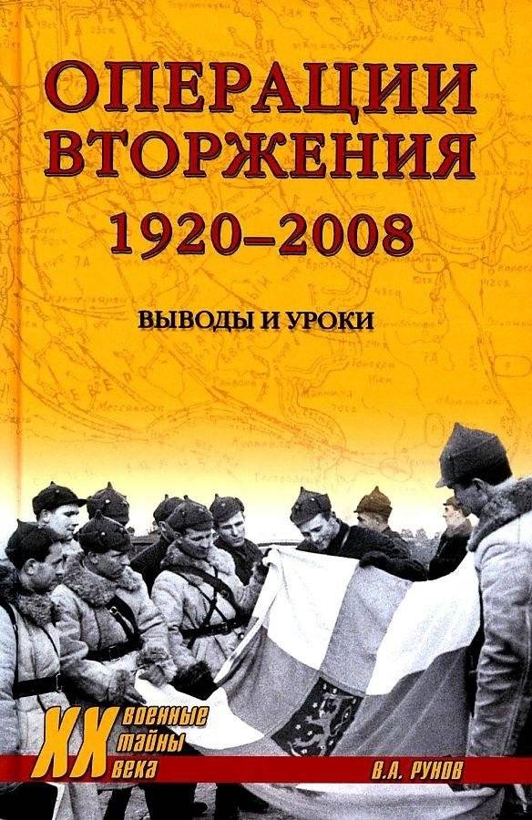 Операции вторжения: 1920-2008. Выводы и уроки | Invasion Operations: 1920-2008. Conclusions and Lessons
