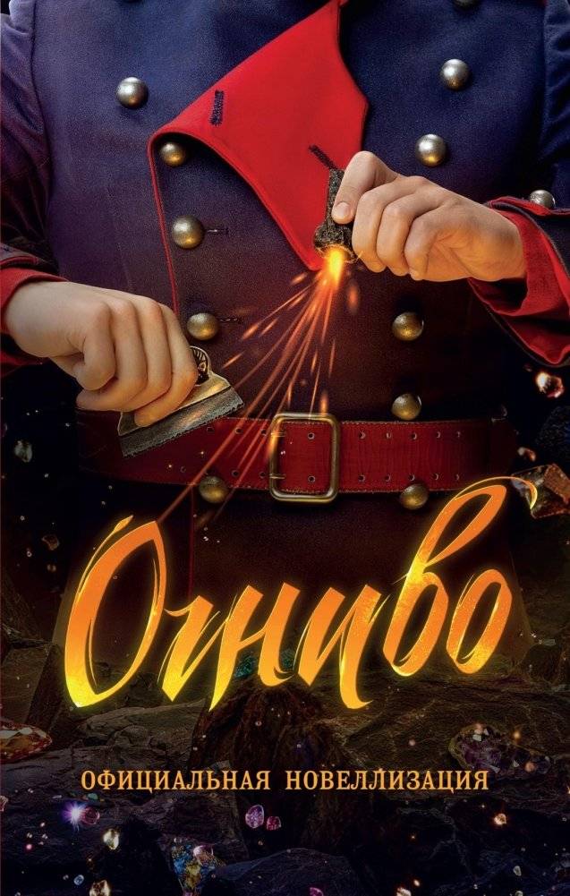 Огниво. Официальная новеллизация | The Fire Iron: Official Novelization