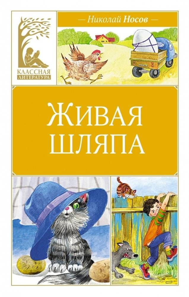 Живая шляпа | The Living Hat