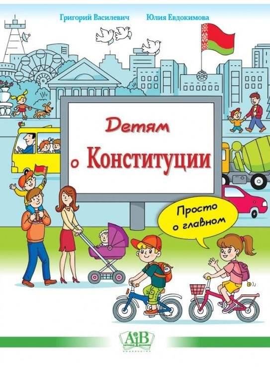 Детям о Конституции: просто о главном. Права и обязанности | A Child's Guide to the Constitution: Understanding Rights and Responsibilities