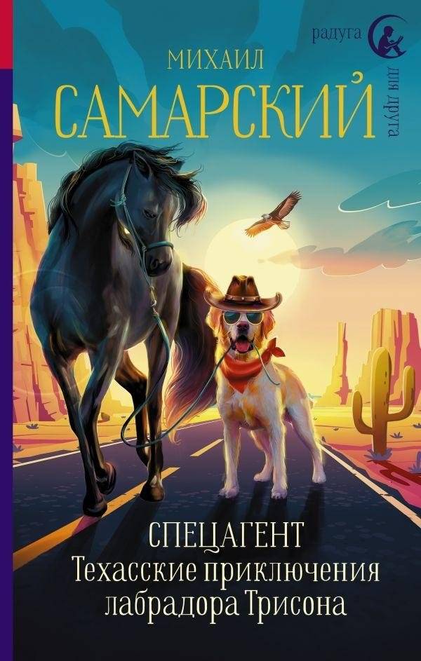 Спецагент. Техасские приключения лабрадора Трисона | Special Agent: Texas Adventures of Labrador Trison
