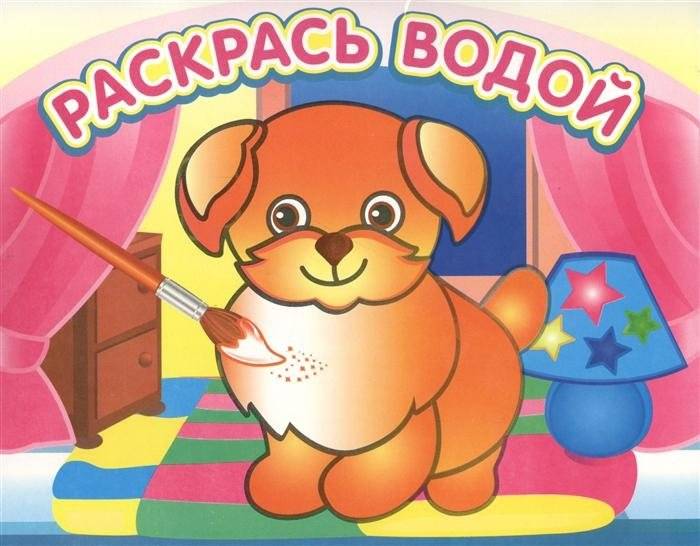 Добрый щенок. Водная раскраска | Good Puppy. Water Coloring Book