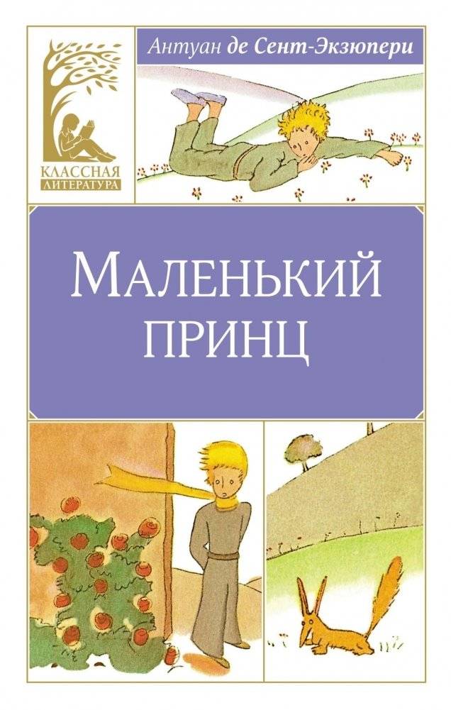 Маленький принц | The Little Prince