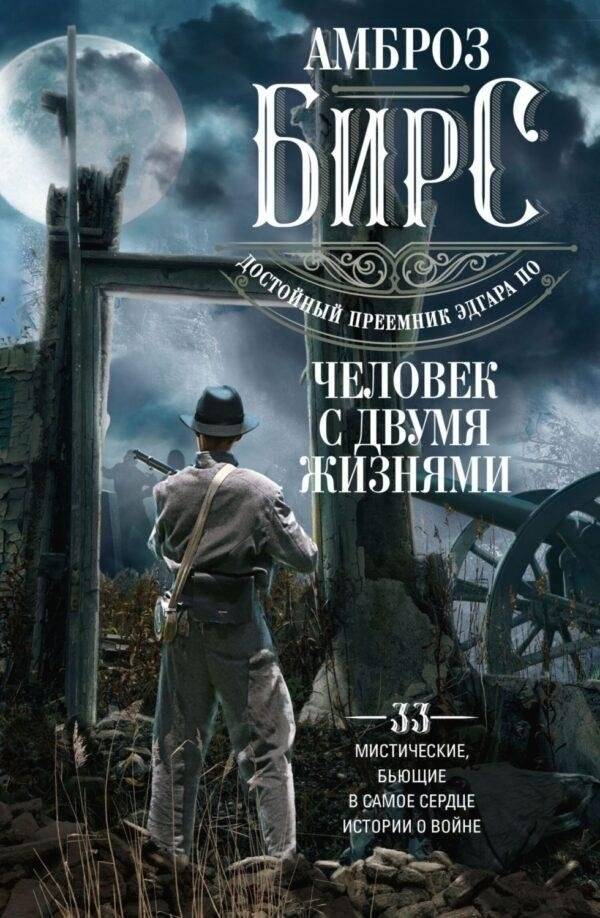 Человек с двумя жизнями. 33 мистические, бьющие в самое сердце, истории о войне | The Man with Two Lives: 33 Mystical, Heart-Piercing Stories of War