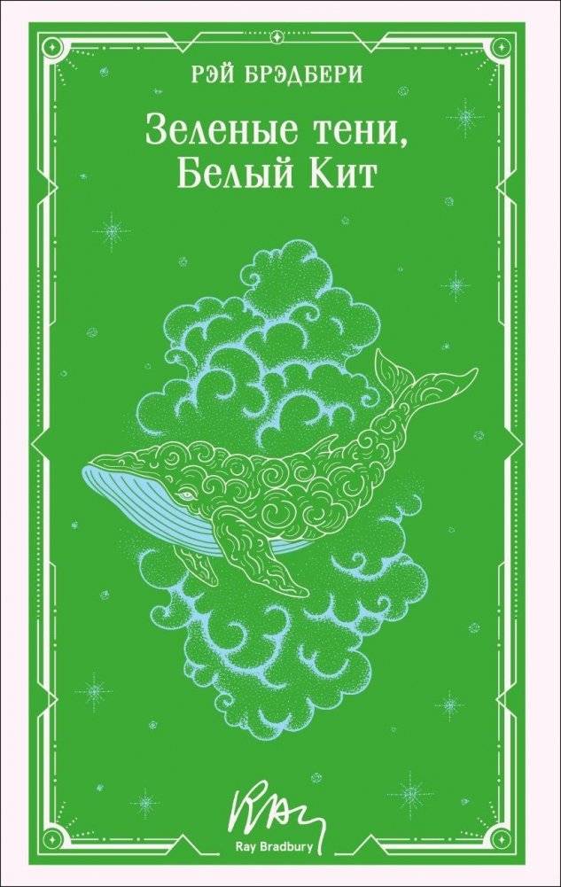 Зеленые тени, Белый Кит | Green Shadows, the White Whale